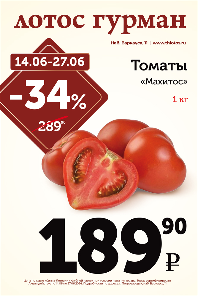 14.06-27.06_Сити-формат_Томаты Махитос.jpg